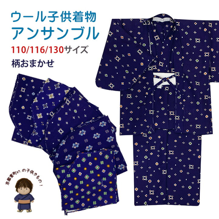 楽天市場】子供着物 男の子 ウール こども着物アンサンブル 110/120 