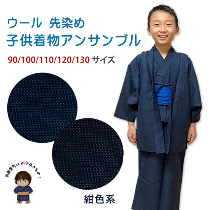 楽天市場】子供着物 男の子 ウール混 先染め こども着物アンサンブル 