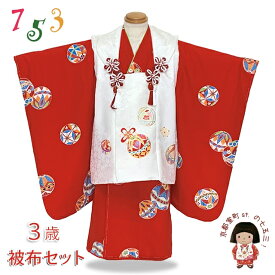 七五三 着物 3歳 女の子 正絹 友禅風柄の被布コートと着物 オリジナル・コーディネートセット「紅白、鞠」WSHFa-wset-05 購入 販売