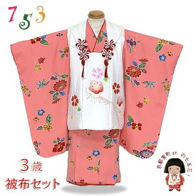 七五三 着物 3歳 女の子 正絹 絞り 金駒刺繍 被布コートと着物 オリジナル・コーディネートセット「白xピンク、梅」HHF175set-04 購入 販売