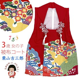 七五三 3歳 女の子 和染紅型 栗山吉三郎 正絹 被布コート 単品 日本製「赤系、京紅型」HHFK-01