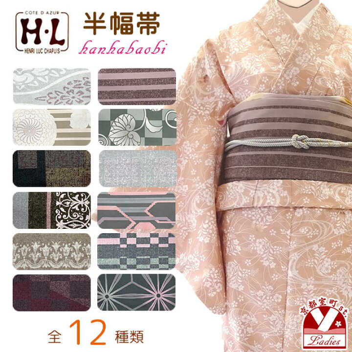楽天市場】半幅帯 H・L(アッシュ・エル)ブランド 長尺 420cm 