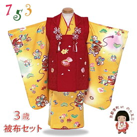 七五三着物 3歳 女の子 正絹 友禅の被布コートと着物 オリジナル・コーディネートセット「赤x黄色、蛤x鞠」NHF204set-03 購入 販売