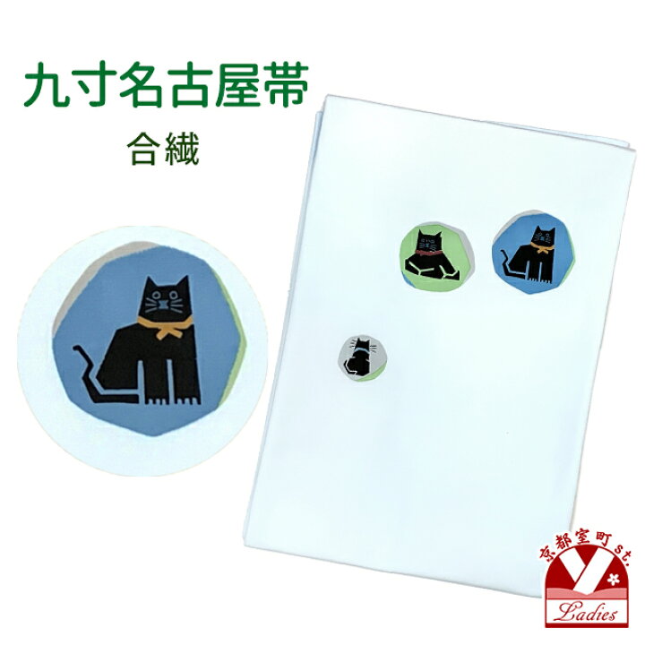 楽天市場】九寸名古屋帯 染め柄 合繊 名古屋仕立て「淡水色、猫 