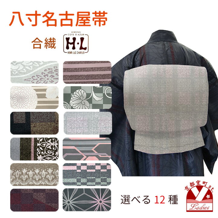 楽天市場】HL(アッシュ・エル) ブランド 八寸名古屋帯 合繊 染め柄 八 