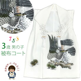 被布コート 単品 七五三 3歳 男の子 素描風 被布着 正絹「白系、鷹と松」IBH488 購入 販売