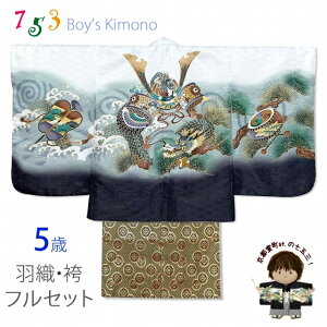 七五三 5歳 男の子 着物フルセット 羽織 着物に金襴袴セット(合繊)「白、兜に龍」NGTset01-WHB004