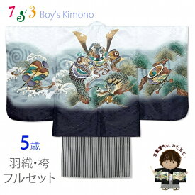 七五三 5歳 男の子 フルセット 羽織 着物と縞袴のセット(合繊)「白、兜に龍」NGTset01-WHB202