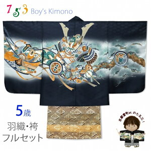 七五三 5歳 男の子 着物フルセット 羽織 着物に金襴袴セット(合繊)「紺、兜に軍配・御所車」NGTset03-KHB009