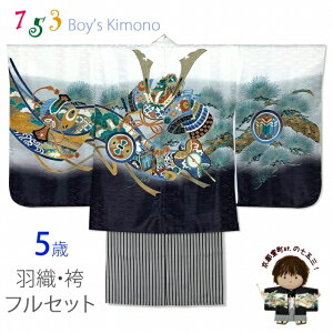 七五三 5歳 男の子 フルセット 羽織 着物と縞袴のセット(合繊)「白、兜に軍配・御所車」NGTset03-WHB202