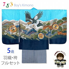 七五三 5歳 男の子 フルセット 羽織 着物と縞袴のセット(合繊)「水色、鷹に富士山」NGTset06-ZHB201
