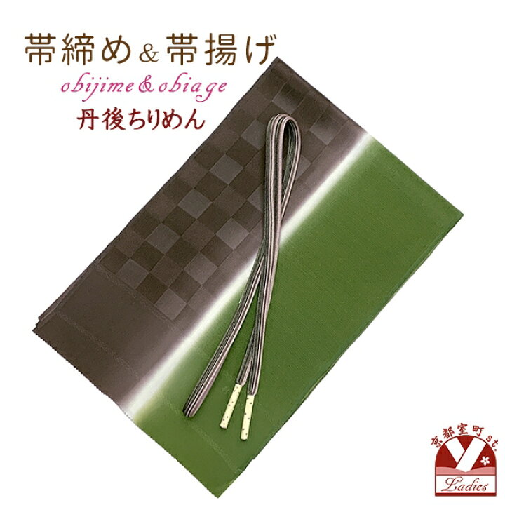 楽天市場】帯揚げ 帯締め セット 礼装用 正絹 丹後ちりめんの帯上げ 