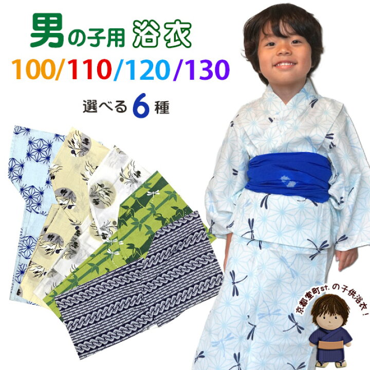 楽天市場】子供浴衣 男の子 変わり織 キッズ浴衣 100/110/120/130 