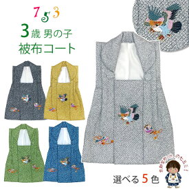 被布コート 単品 七五三 3歳 男の子 鹿の子柄プリント 刺繍入り 被布着 合繊【選べる5色/鷹と宝】UGHFa 購入 販売