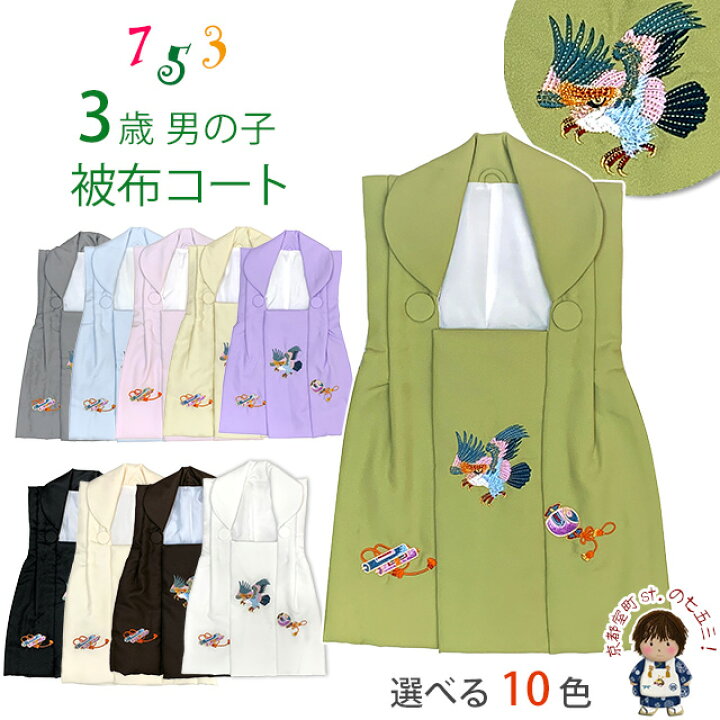 楽天市場】被布コート 単品 七五三 3歳 男の子 刺繍入り 被布着 合繊 