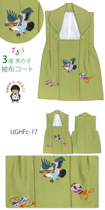 楽天市場】被布コート 単品 七五三 3歳 男の子 刺繍入り 被布着 合繊 