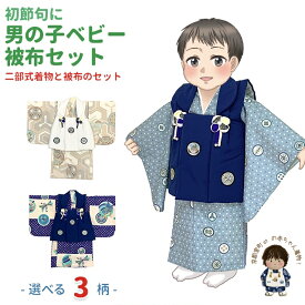 初節句に 男の子 赤ちゃん用 ベビー被布と二部式着物 セット(合繊)「選べる3色」HFB24
