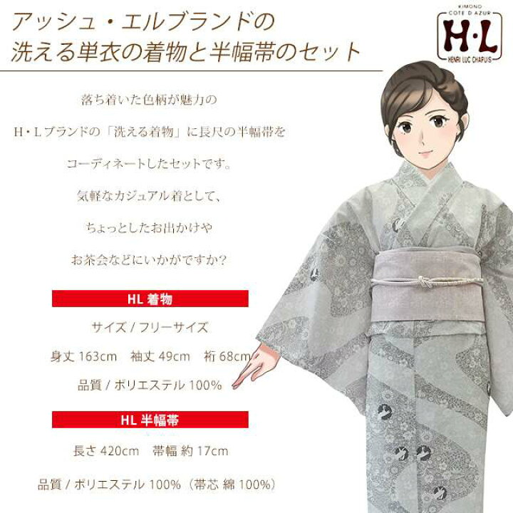 楽天市場】洗える着物 単衣 半幅帯セット H・L(アッシュ・エル) 2024年 