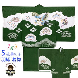 七五三 着物 5歳 男の子 日本製 正絹 本絞り・総刺しゅう 羽織 着物 アンサンブル「抹茶、鷹」IEH656