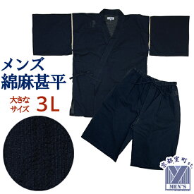 甚平 メンズ 大きいサイズの男性用じんべい 綿麻 麻混 3Lサイズ「紺系」JIN24-3L-01