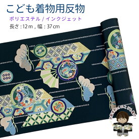 反物 子供着物用 12m 着尺 古典柄 日本製 ポリエステル 未仕立て 男の子向け 七五三着物 ジュニア着物に「黒地、矢羽に松・扇」KG-051-BLK