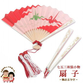 子供 和装小物 七五三に 祝い扇子（末広） ※柄おまかせ「鶴」kizsens002