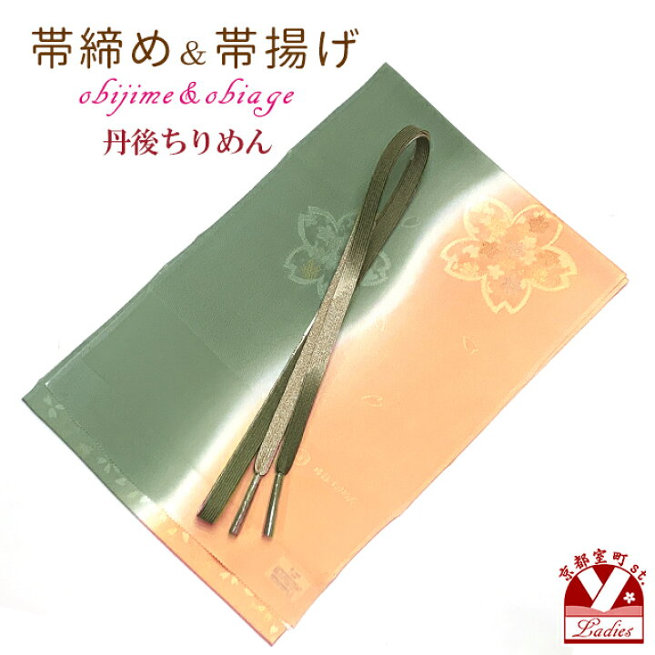 楽天市場】帯揚げ 帯締め セット 礼装用 正絹 丹後ちりめんの帯上げ 