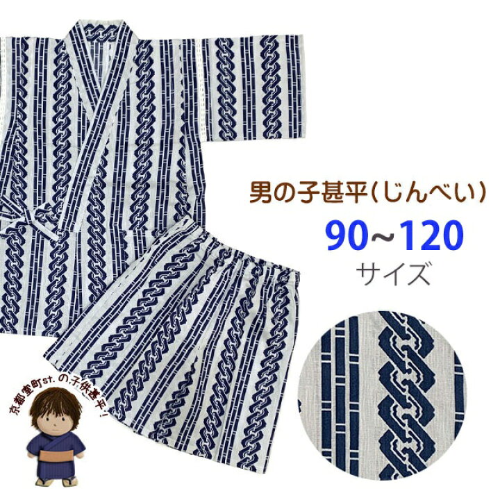 楽天市場】子供甚平 男の子甚平 粋な和柄 90/100/110/120サイズ 
