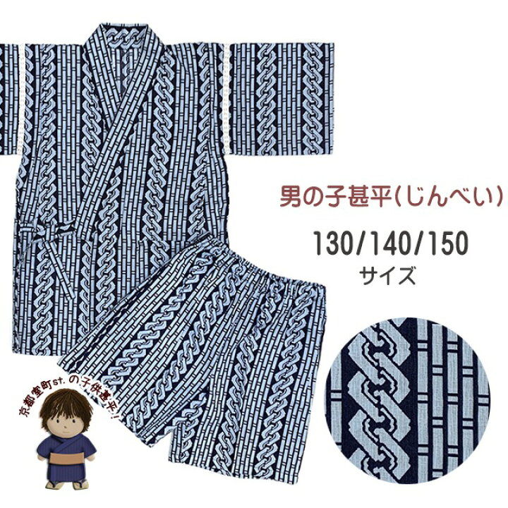 楽天市場】甚平 男の子 ジュニア甚平 粋な和柄130/140/150サイズ 