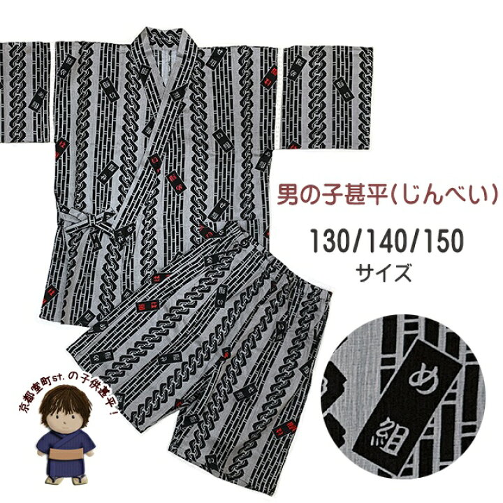 楽天市場】甚平 男の子 ジュニア甚平 粋な和柄130/140/150サイズ 