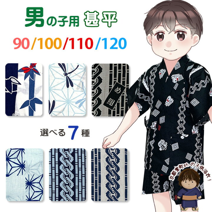 楽天市場】子供甚平 男の子甚平 粋な和柄 90/100/110/120サイズ 