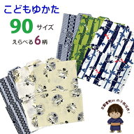 (浴衣 子供 男の子) 1歳 2歳 和柄の子供浴衣 90サイズ 上げ加工済「選べる6種類」OBY24-09