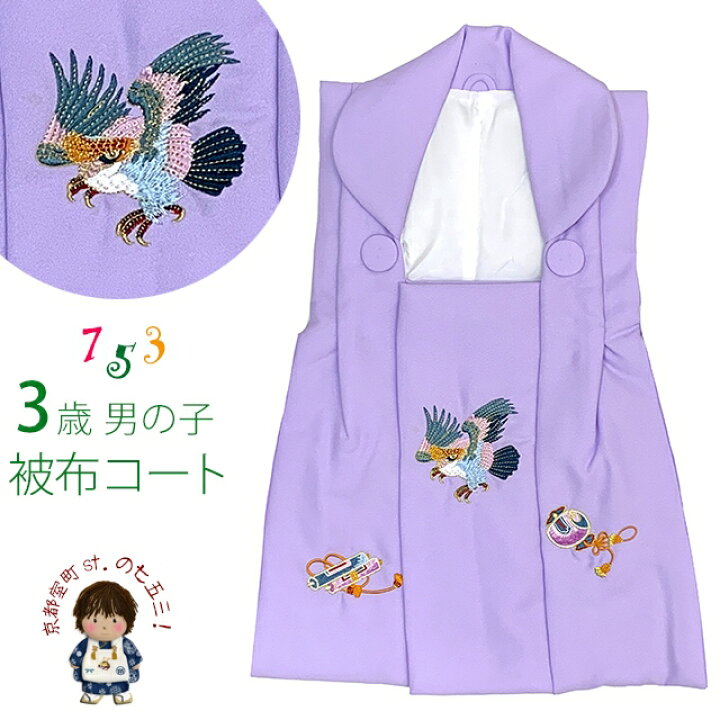 楽天市場】被布コート 単品 七五三 3歳 男の子 刺繍入り 被布着 合繊 