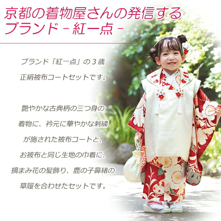 楽天市場】七五三 3歳着物 2024年新作 “紅一点”ブランド 正絹 被布 