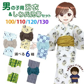 男の子 浴衣セット 変わり織 子供浴衣とへこ帯セット 100/110/120/130サイズ「選べる5種類」OBY24OHf