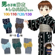 男の子 浴衣セット 変わり織 子供浴衣とへこ帯セット 100/110/120/130サイズ「選べる5種類」OBY24OHg