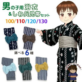 男の子 浴衣セット 変わり織 子供浴衣とへこ帯セット 100/110/120/130サイズ「選べる5種類」OBY24OHg