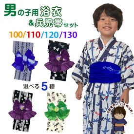 子供浴衣セット 男の子 変わり織 キッズ浴衣とへこ帯セット 100/110/120/130サイズ「選べる5種類」OBY24We