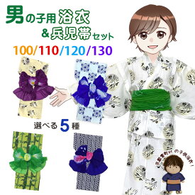 男の子 浴衣セット 変わり織 子供浴衣と兵児帯 2点セット 100/110/120/130サイズ「選べる5種類」OBY24Wf