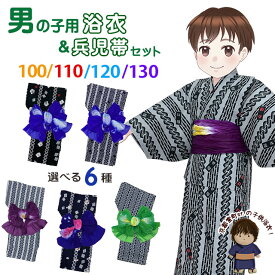 男の子 浴衣セット 変わり織 子供浴衣とへこ帯セット 100/110/120/130サイズ「選べる5種類」OBY24Wg
