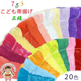 七五三 帯揚げ 女の子用 正絹 絞り柄 帯上げ こども着物に「選べる18色」753OA-c