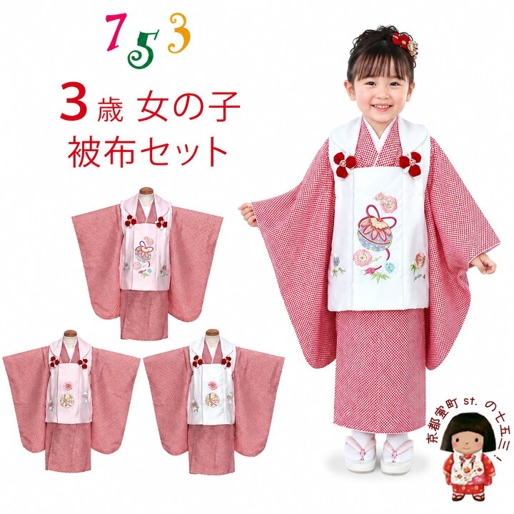 楽天市場】七五三 着物 3歳 女の子 被布セット 刺繍柄被布 鹿の子絞り 