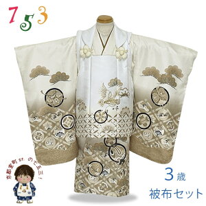 七五三 着物 被布コートセット 3歳 男の子用 絵羽柄 刺繍入り 合繊 「白系x茶系、鷹と七宝」DEBH-2301