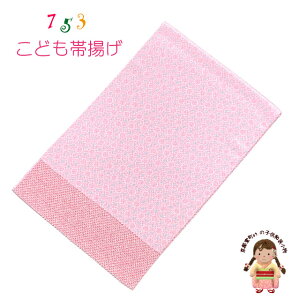 帯揚げ 七五三 子供着物用 和装小物 リバーシブル 帯上げ 単品「ピンクx赤、鹿の子」753OAai-2421