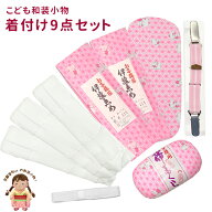 七五三 和装小物 子供用 着付け小物 9点セット （帯板 帯枕 伊達締め 腰ひも 三重紐 クリップベルト）7ko…