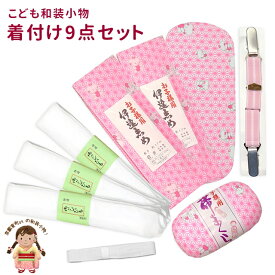 七五三 和装小物 子供用 着付け小物 9点セット （帯板 帯枕 伊達締め 腰ひも 三重紐 クリップベルト）7kom-setXX13