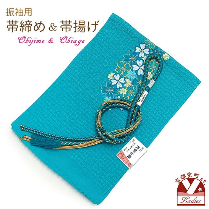 楽天市場】振袖用 正絹 帯揚げ 帯締めセット刺繍入り帯上げ 手組の帯〆 