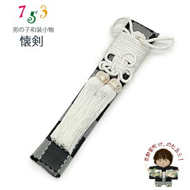 子供和装小物 男児用懐剣（護刀） 平型タイプ yu「黒x灰、市松」KAI146