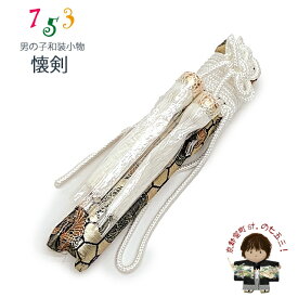 子供和装小物 男児用懐剣（護刀）「金系、向かい鶴」KAI149