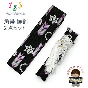 男の子用 懐剣(護刀) と角帯 2点セット「黒地、矢羽と星」KAKaiset-112